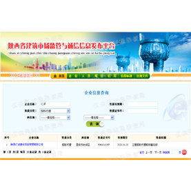 陕西省建筑市场建管与诚信信息平台