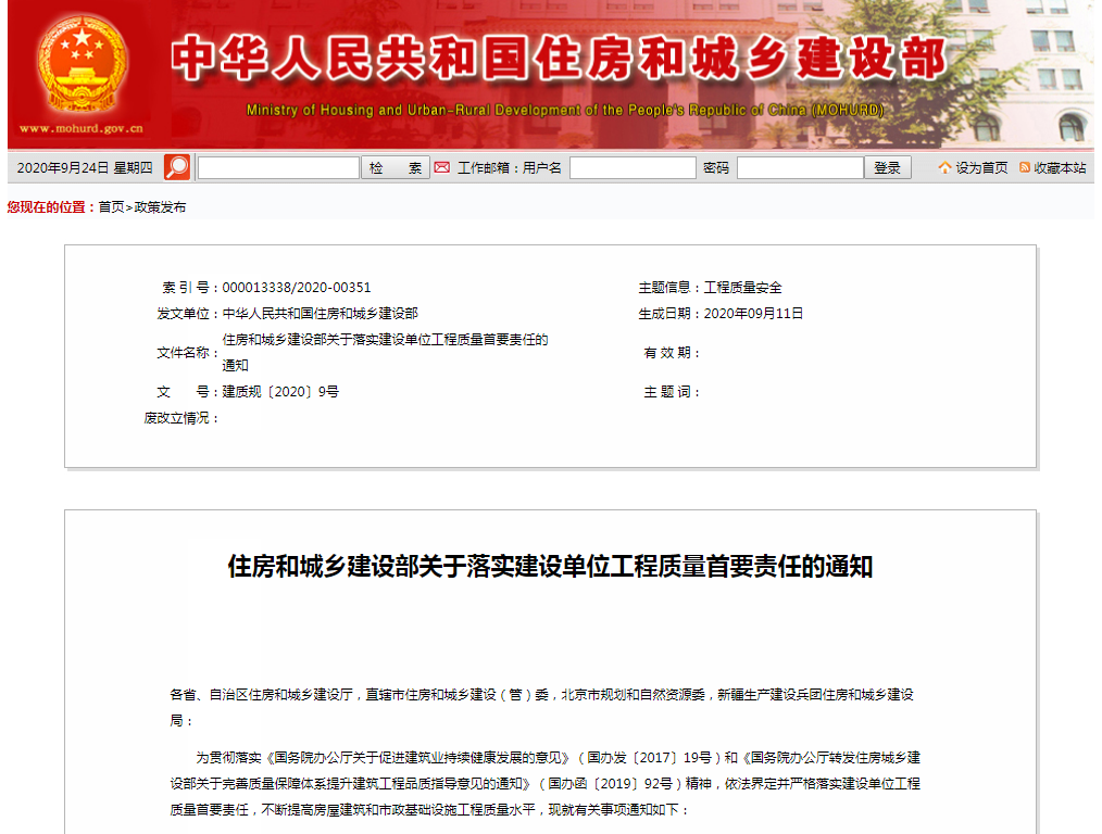 住建部:关于落实建设单位工程质量首要责任的通知