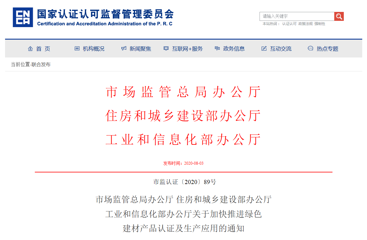 关于加快推进绿色建材产品认证及生产应用的通知