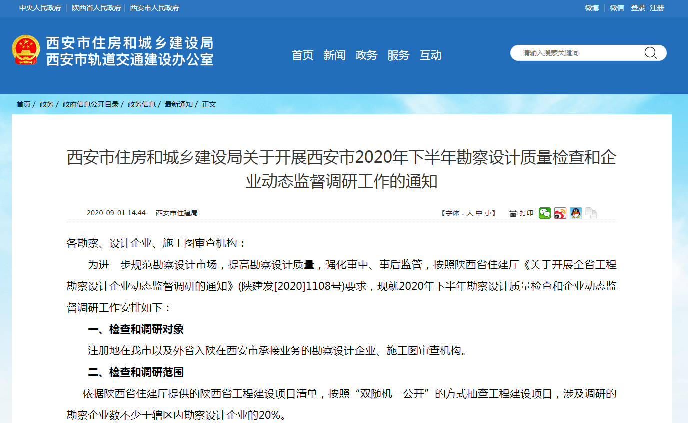 西安市住房和城乡建设局关于开展西安市2020年下半年勘察设计质量检查和企业动态监督调研工作的通知