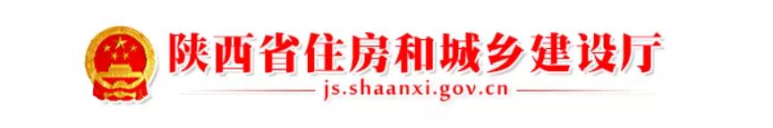 陕西省住房和城乡建设厅