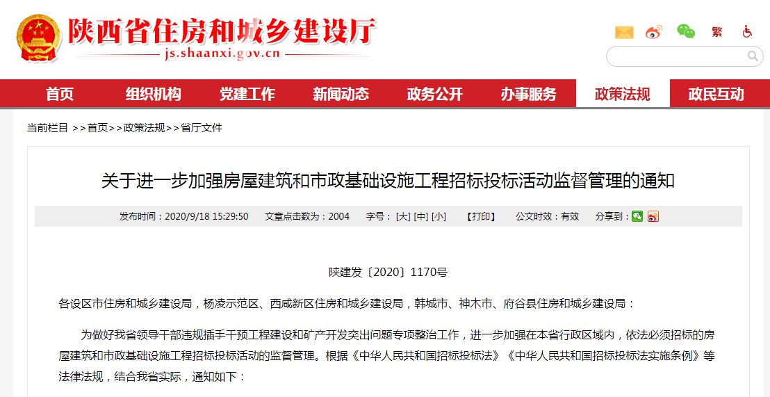 陕西省住房和城乡建设厅:关于进一步加强房屋建筑和市政基础设施工程招标投标活动监督管理的通知